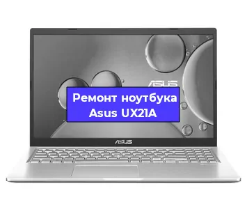 Замена оперативной памяти на ноутбуке Asus UX21A в Ижевске